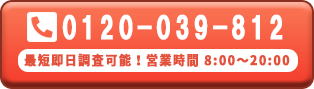 フリーダイヤル 0120-039-812。最短即日調査可能！24時間受付中