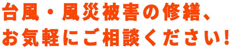 台風・風災被害の修繕、お気軽にご相談ください!